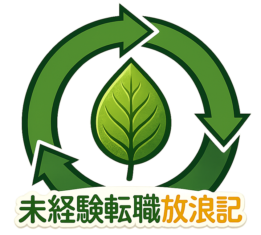 未経験転職放浪記